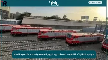 مواعيد قطارات القاهرة – الإسكندرية اليوم الجمعة بأسعار مناسبة كاملة